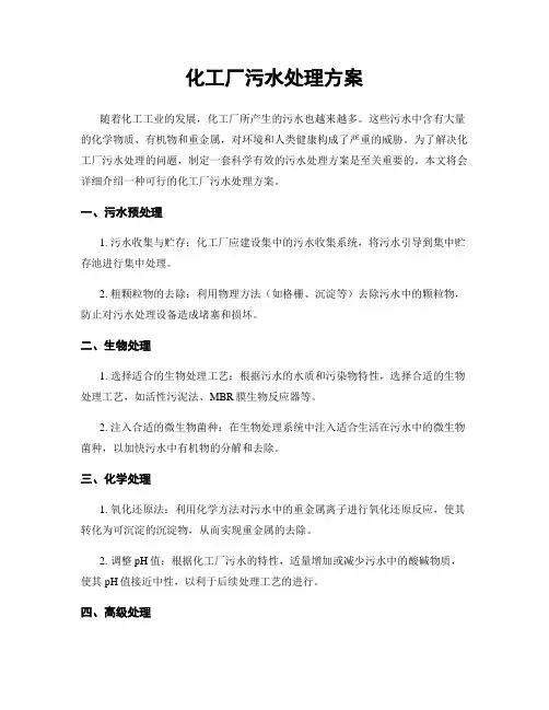 化工厂污水处理方案