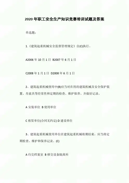 2020年职工安全生产知识竞赛培训试题及答案
