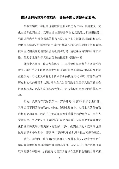 简述课程的三种价值取向,并结合现实谈谈你的看法。