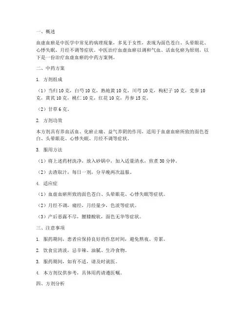 治疗血虚血瘀中药方案例