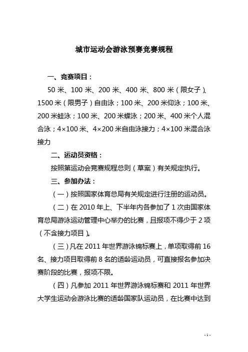 城市运动会游泳预赛竞赛规程