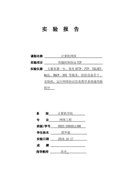 传输控制协议TCP实验报告