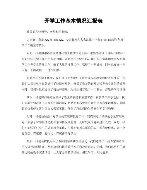 开学工作基本情况汇报表