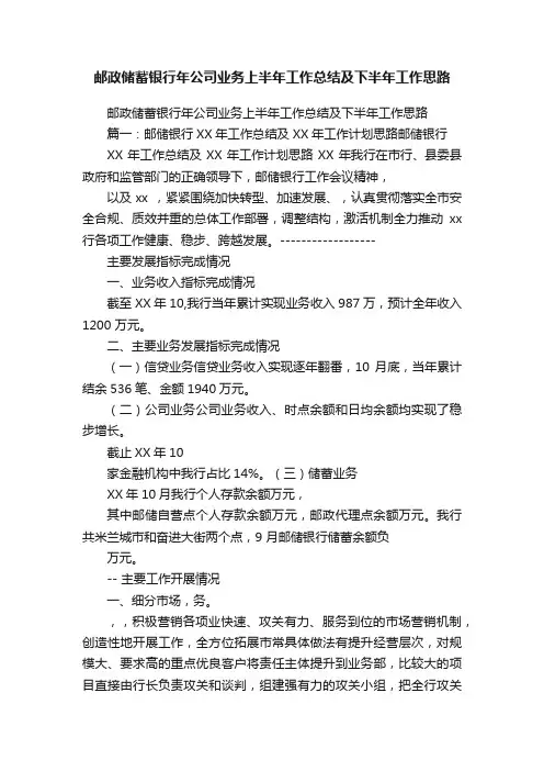 邮政储蓄银行年公司业务上半年工作总结及下半年工作思路