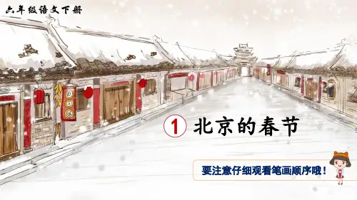 统编版语文六年级下册1北京的春节(生字讲解)PPT