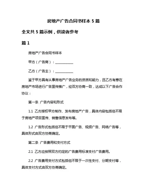 房地产广告合同书样本5篇
