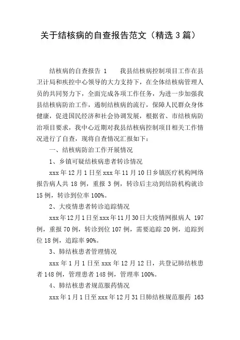 关于结核病的自查报告范文(精选3篇)