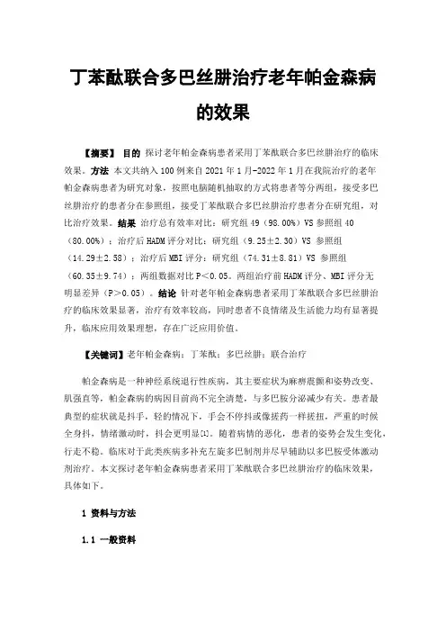丁苯酞联合多巴丝肼治疗老年帕金森病的效果