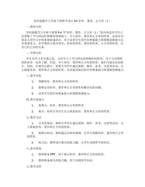 苏科版数学八年级下册教学设计9.4 矩形、菱形、正方形(1)