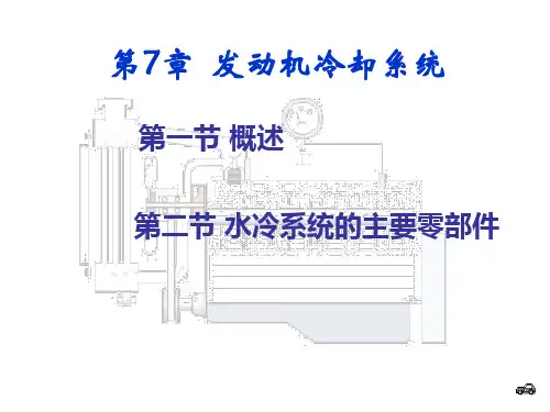 第7章发动机冷却系统PPT课件