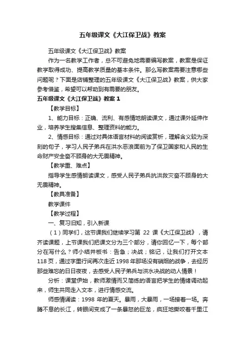 五年级课文《大江保卫战》教案