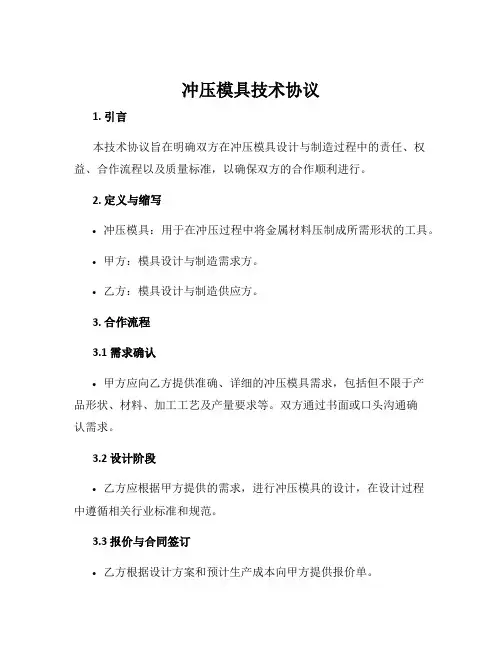 冲压模具技术协议