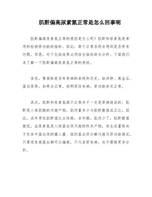 肌酐偏高尿素氮正常是怎么回事呢