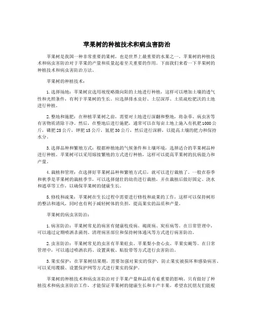 苹果树的种植技术和病虫害防治