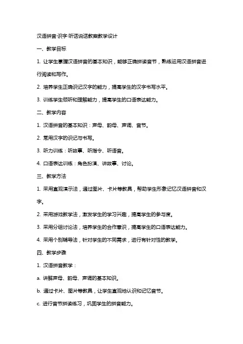 汉语拼音·识字·听话说话教案教学设计