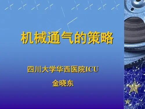 机械通气的策略四川大学华西医院ICU-精品文档