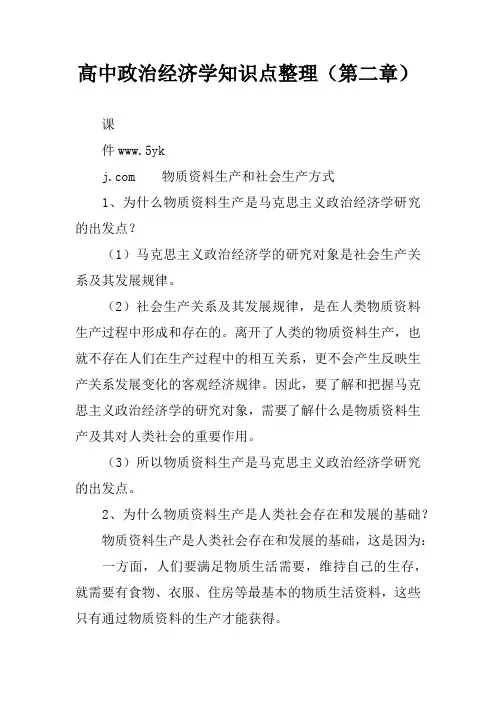 高中政治经济学知识点整理(第二章)