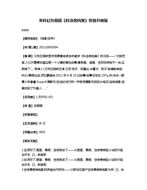 变科幻为悬疑  《科洛弗档案》惊悚升级版