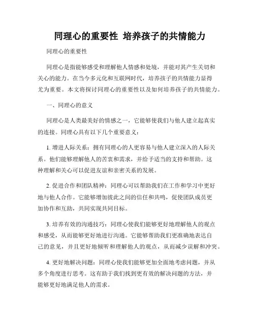   同理心的重要性  培养孩子的共情能力