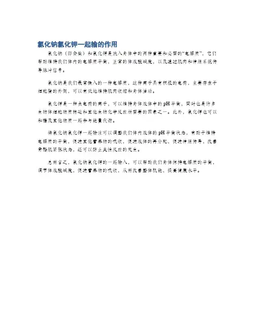 氯化钠氯化钾一起输的作用