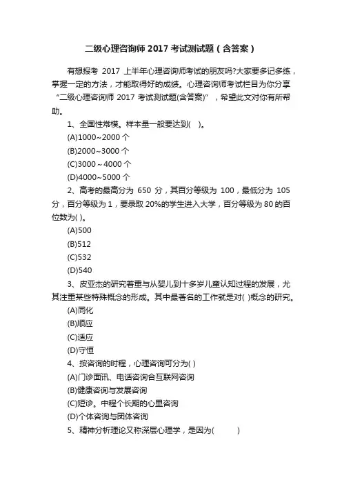 二级心理咨询师2017考试测试题（含答案）
