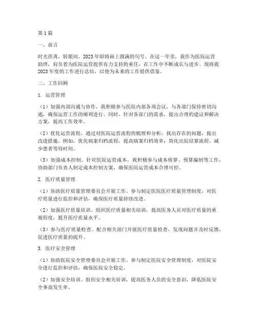 医院运营助理年终总结(3篇)