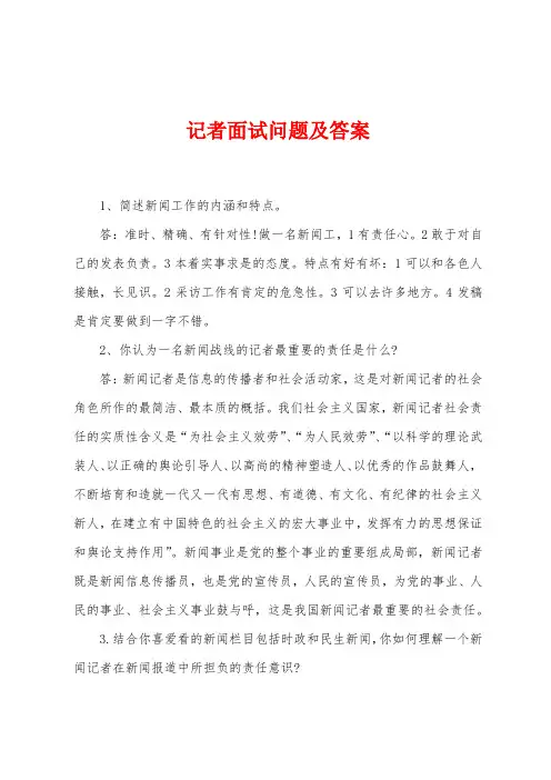 记者面试问题及答案