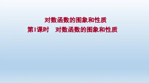 高中数学新人教A版必修第一册 第四章 4.4.2 第1课时 对数函数的图象和性质 课件(44张)