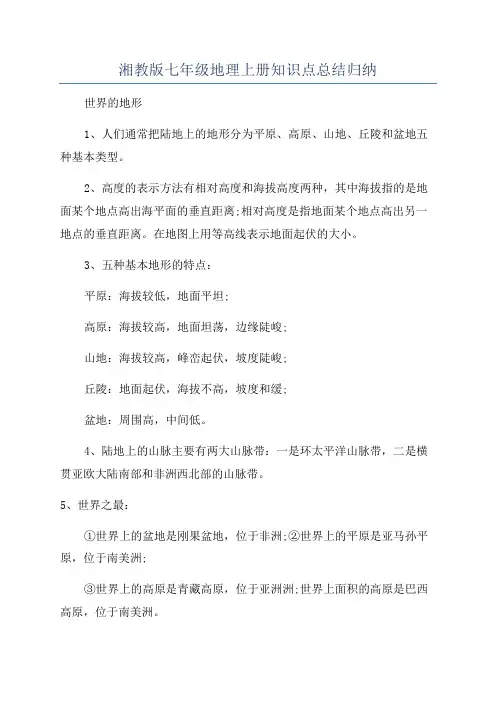 湘教版七年级地理上册知识点总结归纳