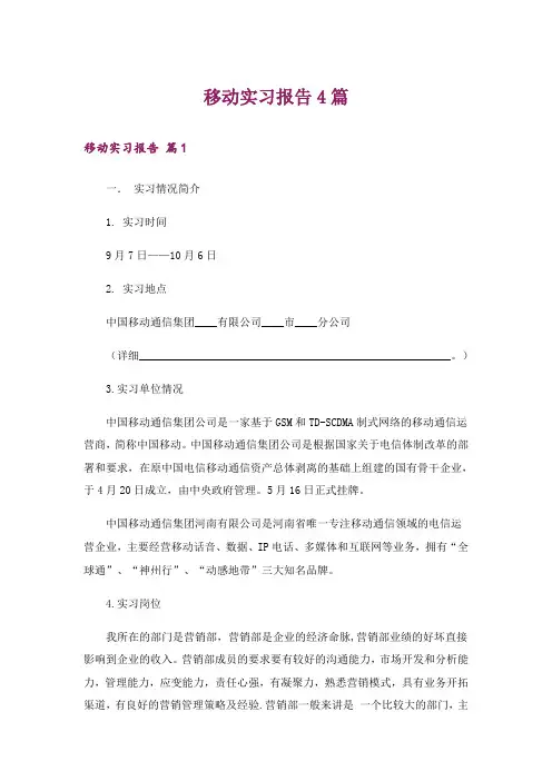 移动实习报告4篇