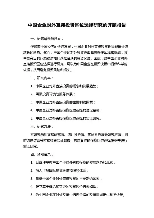 中国企业对外直接投资区位选择研究的开题报告