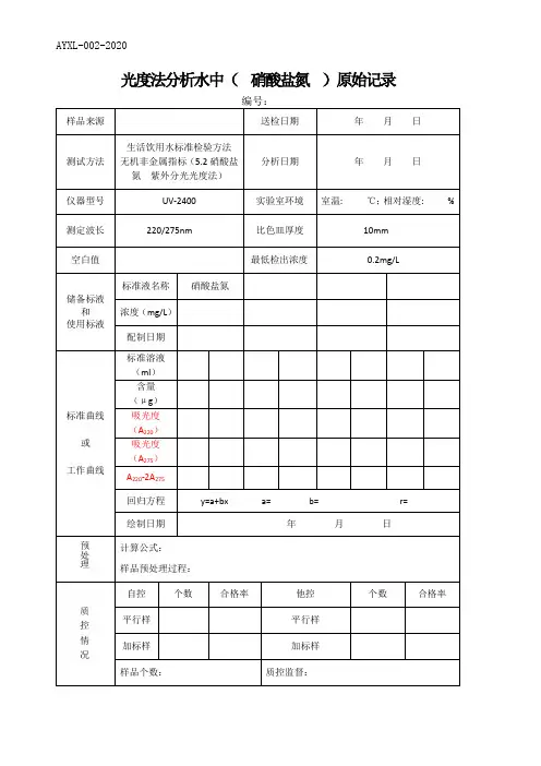 (水质检测实操原始记录)硝酸盐