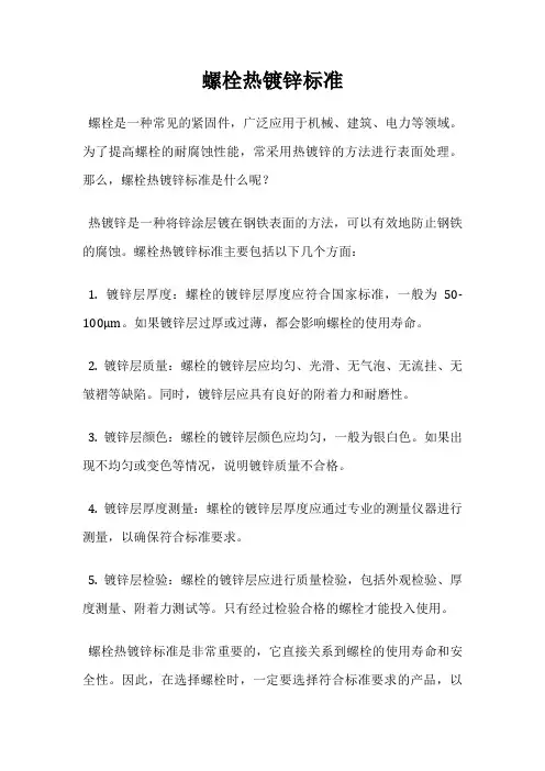 螺栓热镀锌标准