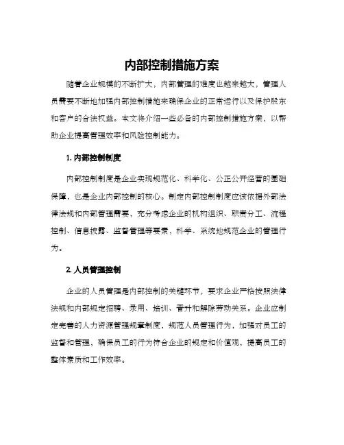 内部控制措施方案