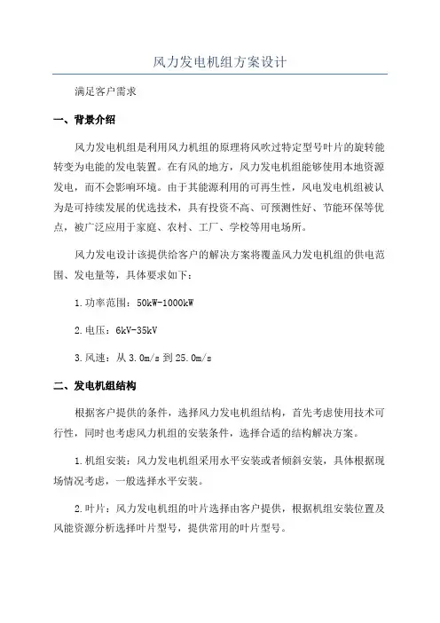 风力发电机组方案设计