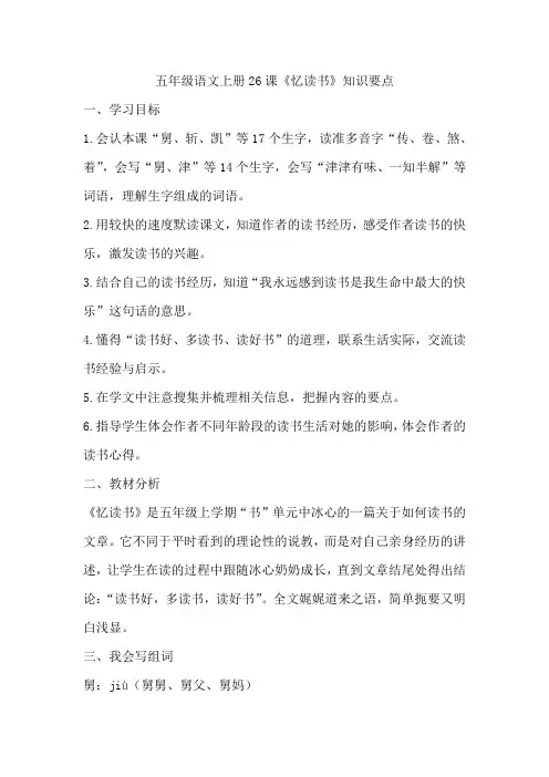 五年级语文上册26课《忆读书》知识要点