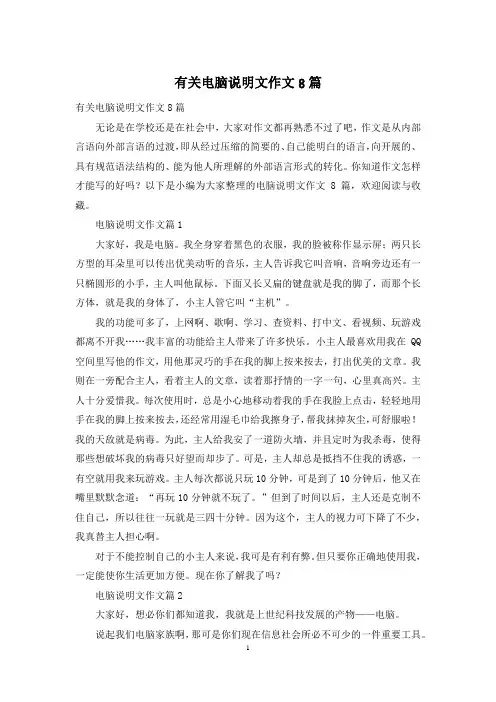 有关电脑说明文作文8篇