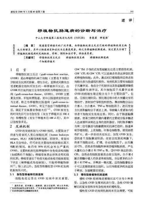 移植物抗肠道病的诊断与治疗