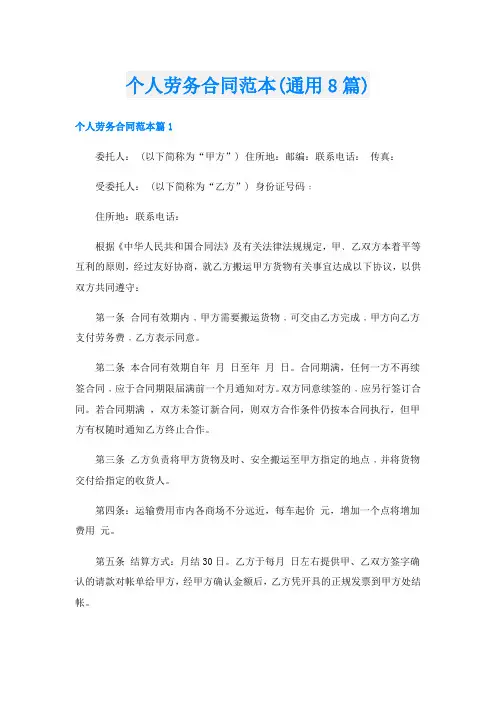 个人劳务合同范本(通用8篇)