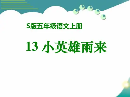 《小英雄雨来》完整版本ppt课件