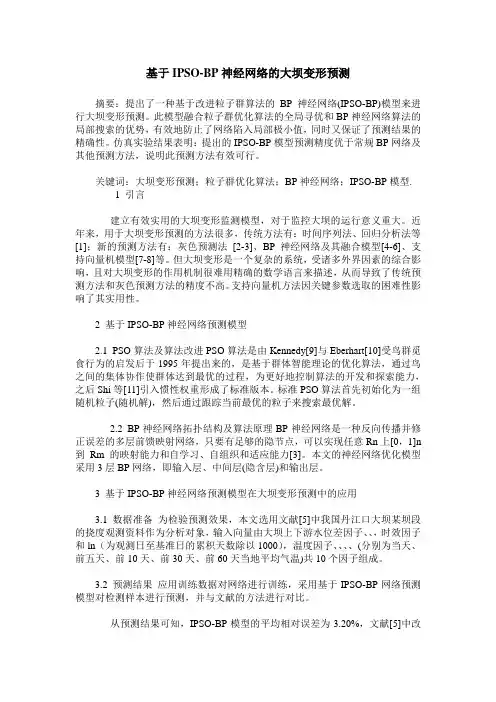 基于IPSO-BP神经网络的大坝变形预测