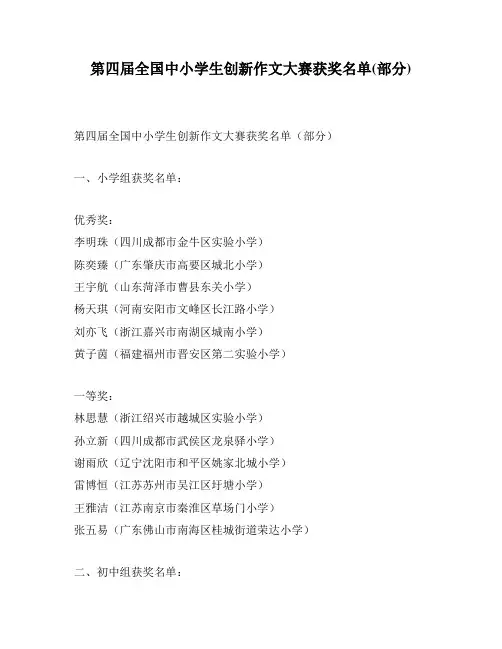 第四届全国中小学生创新作文大赛获奖名单(部分)