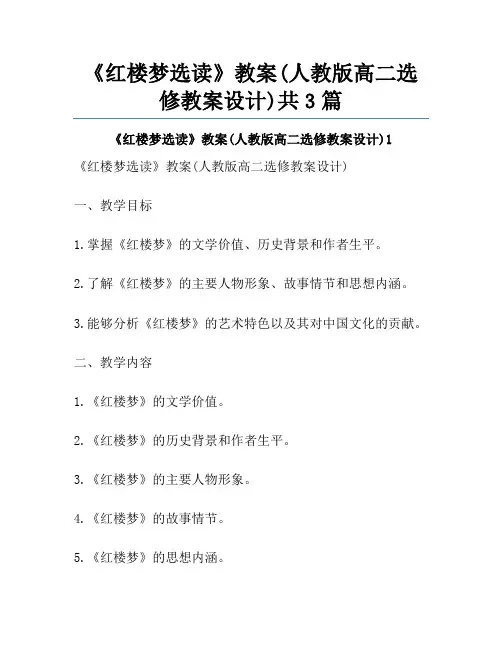 《红楼梦选读》教案(人教版高二选修教案设计)共3篇