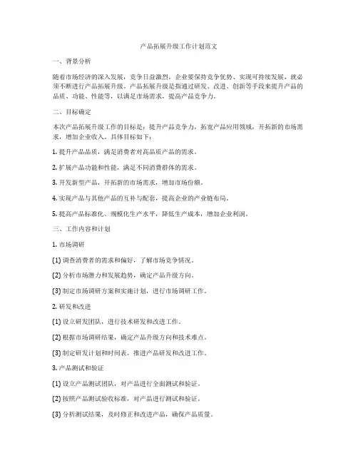产品拓展升级工作计划范文