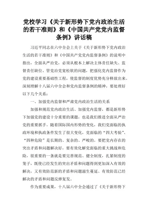党校学习《关于新形势下党内政治生活的若干准则》和《中国共产党党内监督条例》讲话稿