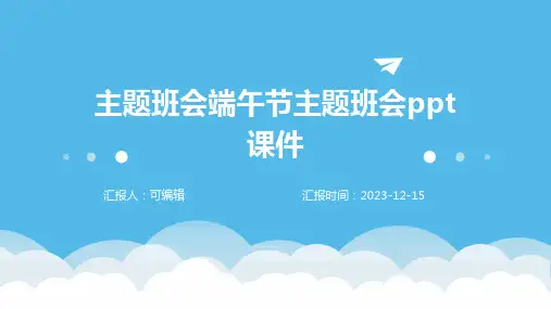 主题班会端午节主题班会PPT课件