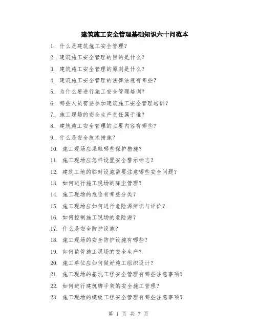建筑施工安全管理基础知识六十问范本（2篇）