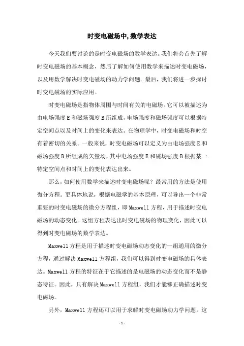 时变电磁场中,数学表达