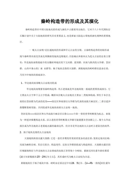 秦岭构造带的形成及其演化