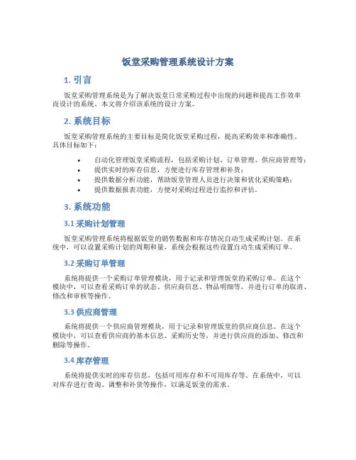饭堂采购管理系统设计方案